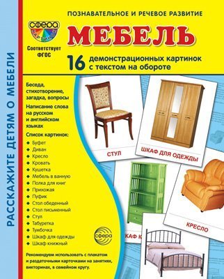 Дем. картинки СУПЕР Мебель. 16 демонстрационных картинок с текстом на обороте учебно-методическое пособие с комплектом демонстрационного материала 173х220 мм, познавательное и речевое развитие