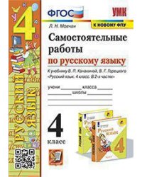 УМКн. САМ.РАБ. ПО РУССКОМУ ЯЗЫКУ. 4 КЛАСС. КАНАКИНА, ГОРЕЦКИЙ. ФГОС к новому ФПУ