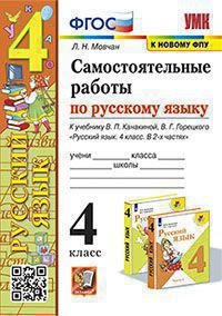 УМКн. САМ.РАБ. ПО РУССКОМУ ЯЗЫКУ. 4 КЛАСС. КАНАКИНА, ГОРЕЦКИЙ. ФГОС к новому ФПУ