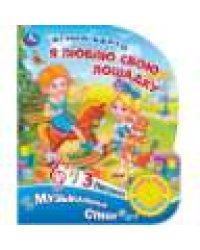 Я люблю свою лошадку. Барто А. 1 кн. 3 пес. 152х185мм, 8стр Умка в кор.24шт