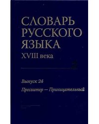 Словарь русского языка 18 века. Вып. 24 Пресвитер Приницательный