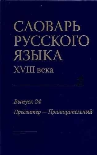 Словарь русского языка 18 века. Вып. 24 Пресвитер Приницательный