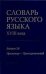 Словарь русского языка 18 века. Вып. 24 Пресвитер Приницательный
