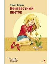 Внек.Чтение. Неизвестный цветок. А. Платонов.