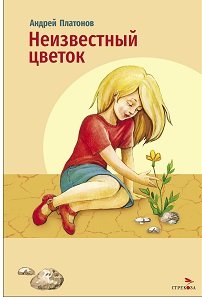 Внек.Чтение. Неизвестный цветок. А. Платонов.