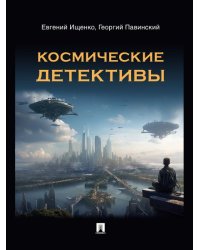 Космические детективы. Фантастико-приключенческая повесть.-М.:Блок-Принт,2024.