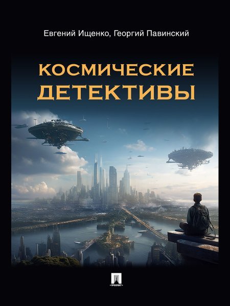 Космические детективы. Фантастико-приключенческая повесть.-М.:Блок-Принт,2024.