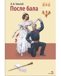 Внек.Чтение. После бала.