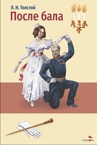 Внек.Чтение. После бала.