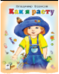 Как я расту Стихи для малышей 7БЦ