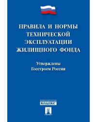 Правила и нормы технической эксплуатации жилищного фонда.-М.:Проспект,2024. 242641