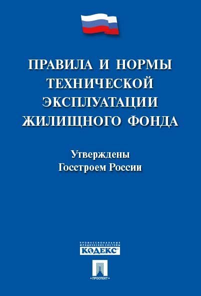 Правила и нормы технической эксплуатации жилищного фонда.-М.:Проспект,2024. 242641