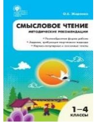 РТ Смысловое чтение. Методические рекомендации 1-4 кл.