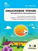 РТ Смысловое чтение. Методические рекомендации 1-4 кл.