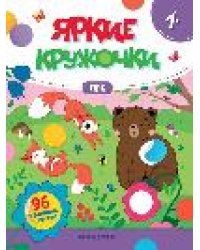 Лес: книжка с наклейками 96 наклеек дп