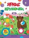 Лес: книжка с наклейками 96 наклеек дп