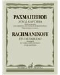 Этюд-картина : переложение для скрипки, виолончели и фортепиано В. Крюкова. Партитура и голоса