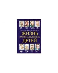 ЖЗД Жизнь замечательных детей..Книга шестая.