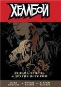 Обложка книги «Хеллбой. Том 7. Ведьма-тролль и другие истории. 9785919962410»