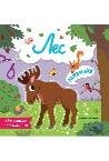 Обложка книги «Лес: объемные аппликации дп», ISBN 9785222462959