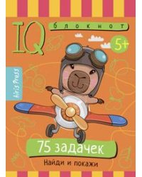 Умный блокнот. 75 задачек. Найди и покажи 5+
