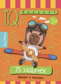 Умный блокнот (Айрис) Умный блокнот. 75 задачек. Найди и покажи 5+