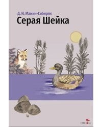 Внек.Чтение. Серая Шейка и другие сказки.