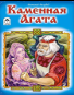 Каменная Агата Сказки 12-16 стр.