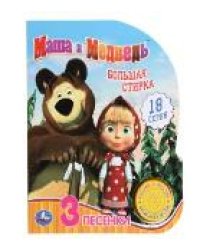 Большая стирка Маша и Медведь 1 кн. 3 пес. 152х185мм, 8стр Умка в кор.24шт