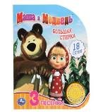 Большая стирка Маша и Медведь 1 кн. 3 пес. 152х185мм, 8стр Умка в кор.24шт