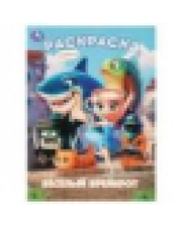 Весёлый Брейнрот. Раскраска. 214х290 мм. Скрепка. 16 стр. Умка в кор.50шт