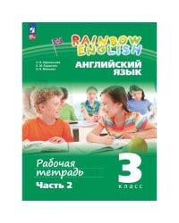 Афанасьева, Михеева Англ. яз. Rainbow English 3кл. в 2-х частях Ч.2.Раб.тетрадь.К новому уч.посо