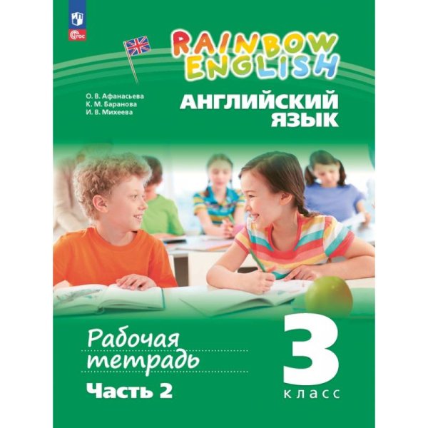 Афанасьева, Михеева Англ. яз. Rainbow English 3кл. в 2-х частях Ч.2.Раб.тетрадь.К новому уч.посо