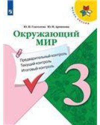 Плешаков ШколаРоссии Окружающий мир 1кл. Предварительный, текущий, итоговый контроль Просв.
