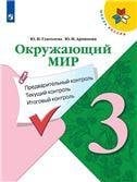 Плешаков ШколаРоссии Окружающий мир 1кл. Предварительный, текущий, итоговый контроль Просв.