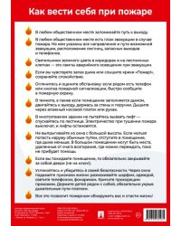 Как вести себя при пожаре. Наглядно-оформительный плакат.-М.:Проспект,2025. Формат А4