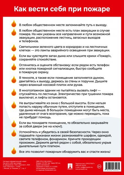 Как вести себя при пожаре. Наглядно-оформительный плакат.-М.:Проспект,2025. Формат А4 Как вести себя при пожаре. Наглядно-оформительный плакат.-М.:Проспект,2025. Формат А4