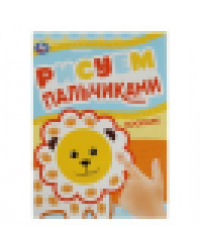 Зоопарк. Рисуем пальчиками. 210х290мм. Скрепка. 8 стр. Умка в кор.50шт