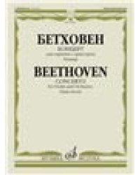 Концерт: Для скрипки с оркестром: Клавир. Каденции Ф.Крейслера и Й.Иоахима