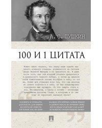 100 и 1 цитата. А.С.Пушкин.-М.:Проспект,2024. 244876