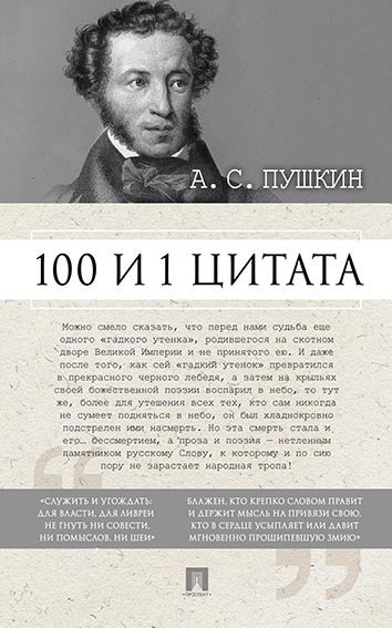 100 и 1 цитата. А.С.Пушкин.-М.:Проспект,2024. 244876