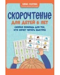 Скорочтение для детей 6 лет: скорая помощь для тех, кто хочет читать быстрее дп