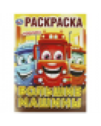 Большие машины. Раскраска. 214х290 мм. Скрепка. 16 стр. Умка в кор.50шт
