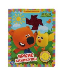 Яркие каникулы. Ми-ми-мишки 1 кн 3 пес с пайетк. на обложке 152х185мм 10 стр Умка в кор.24шт