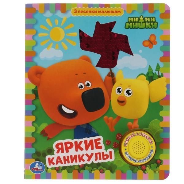 Яркие каникулы. Ми-ми-мишки 1 кн 3 пес с пайетк. на обложке 152х185мм 10 стр Умка в кор.24шт