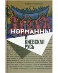 Норманны и Киевская Русь. 2-е изд.