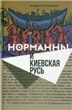 Норманны и Киевская Русь. 2-е изд.