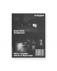 Бесприютные. Магия и наследие рабства на Мадагаскаре