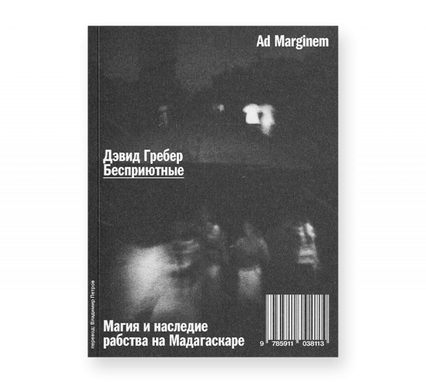 Бесприютные. Магия и наследие рабства на Мадагаскаре