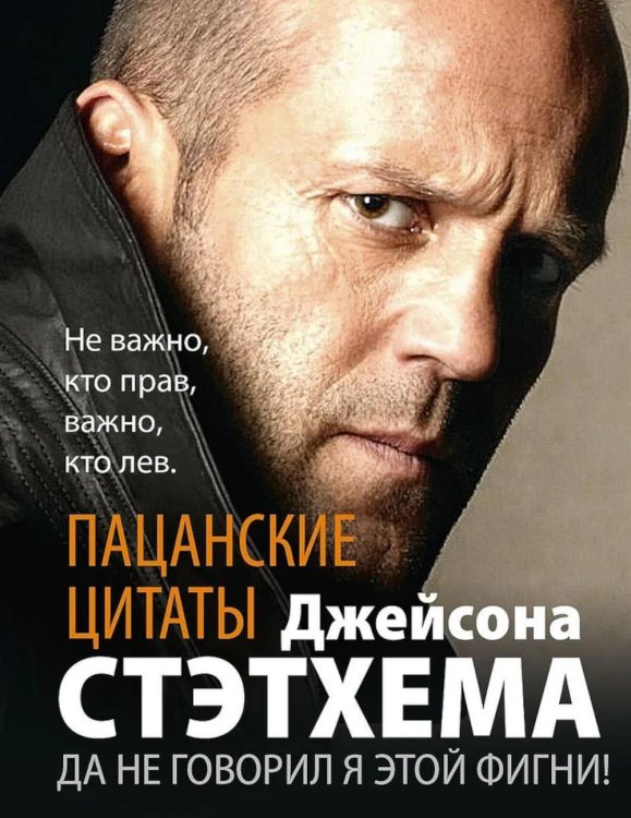 Обложка книги «Пацанские цитаты Джейсона Стэтхема. Да не говорил я этой фигни» — None, ISBN 9785952464827